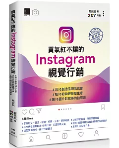 買氣紅不讓的Instagram視覺行銷：#用IG創造品牌我也會 #把IG粉絲經營變生意 #讓IG圖片說故事的拍照術(修訂版)