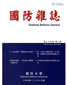 國防雜誌季刊第34卷第2期(2019.06)
