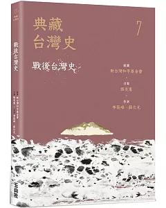 典藏台灣史（七）戰後台灣史