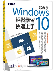 跟我學Windows 10輕鬆學習x快速上手(加贈精選170頁電子書)
