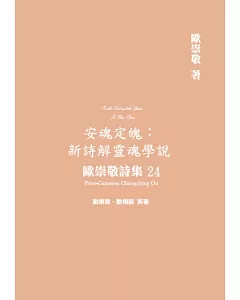 歐崇敬詩集(24)安魂定魄：新詩解靈魂學說