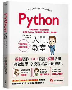 Python入門教室：8堂基礎課程+程式範例練習，一次學會Python的原理概念、基本語法、實作應用