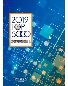 2019年台灣地區大型企業排名TOP5000