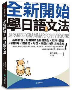 全新開始！學日語文法：適合大家的日本語初級文法課本，基本假名、基本詞性、全文法應用全備！（附隨身文法複習手冊＋全教材MP3）