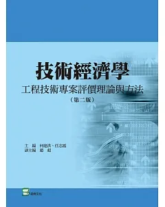 技術經濟學（第二版）：工程技術專案評價理論與方法