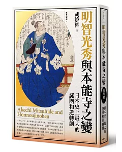 明智光秀與本能寺之變：日本史上最大的謎團和逆轉劇