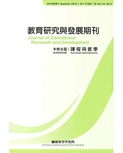 教育研究與發展期刊第15卷2期(108年夏季刊)