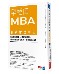 早稻田MBA創新管理筆記：5大數位課題╳4項經營原則，剖析知名企業在競爭下如何找到出路