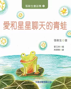 愛和星星聊天的青蛙