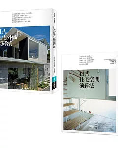 日式住宅空間+外觀設計法套書