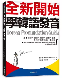 全新開始！學韓語發音：基本發音、變音、連音、語調、語速，全方位專業指導一本搞定（附QR碼線上音檔）