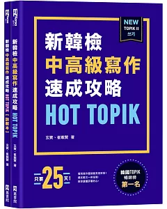 HOT TOPIK新韓檢 TOPIK II 中高級寫作速成攻略