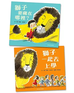 孩子最愛的開學繪本：獅子一起去上學+獅子要藏在哪裡？