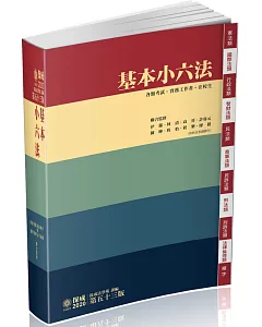 基本小六法 53版 2020法律法典工具書系列(保成)