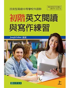初階英文閱讀與寫作練習 上 附光碟（技術型高級中等學校外語群）（四版）