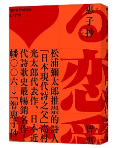 智惠子抄（日本現代詩歌史上最暢銷的作品．作家松浦彌太郎讚譽．全新中譯本）