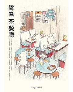 鴛鴦茶餐廳