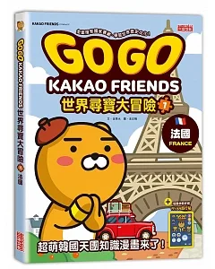 GOGO KAKAO FRIENDS世界尋寶大冒險1：法國