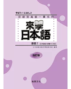 來學日本語 基礎2 改訂版（書＋1CD）（四版）