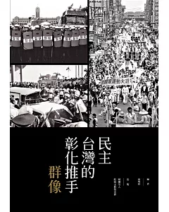 民主台灣的彰化推手群像