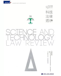 科技法律透析月刊第31卷第08期