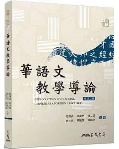 華語文教學導論(二版)