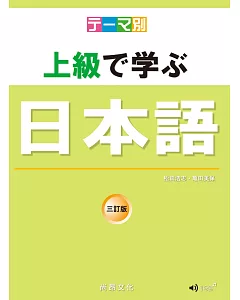 主題別 上級學日本語 三訂版（書＋ＣＤ）