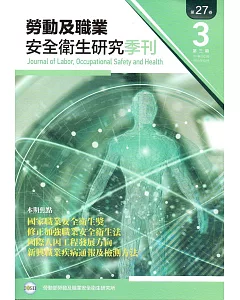 勞動及職業安全衛生研究季刊第27卷3期(108/9)