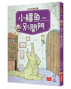 好品格童話7：小鱷魚別開門
