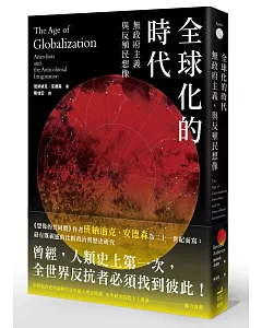 全球化的時代：無政府主義，與反殖民想像
