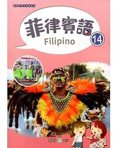 新住民語文學習教材菲律賓語第14冊