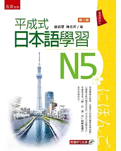 平成式 日本語學習～N5（2版）
