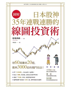 【圖解】日本股神35年連戰連勝的線圖投資術