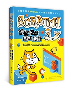 Scratch3.x創客遊戲程式設計