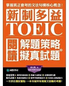 新制多益TOEIC閱讀解題策略＋擬真試題：掌握真正會考的核心概念，一次抓住應試重點，一本攻破所有複雜又困難考題的密技（雙書裝）