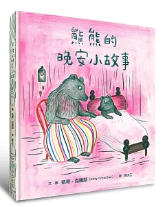熊熊的晚安小故事
