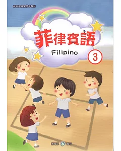 新住民語文學習教材菲律賓語第3冊