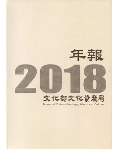 文化部文化資產局年報2018(精裝)