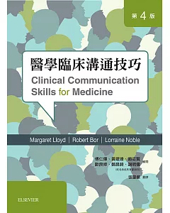 醫學臨床溝通技巧（第四版）