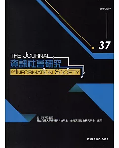 資訊社會研究37-2019.07