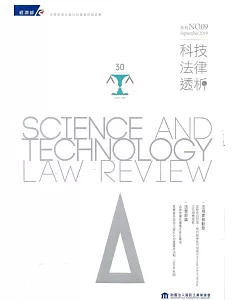 科技法律透析月刊第31卷第09期