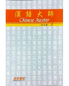 漢語大師3(日文版)繁體中文版(附CD)第5版