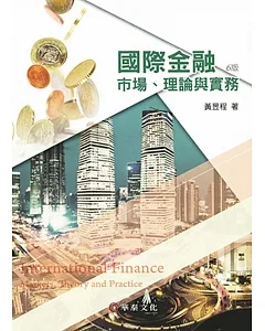 國際金融：市場、理論與實務（6版）