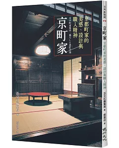 京町家：京都町家的美感、設計與職人精神