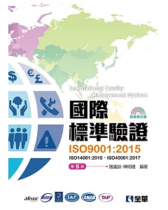 國際標準驗證(ISO9001：2015)(第五版)(附ISO14001：2015條文、ISO45001：2017條文、範例光碟) 