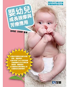 嬰幼兒成長按摩與芳療應用 