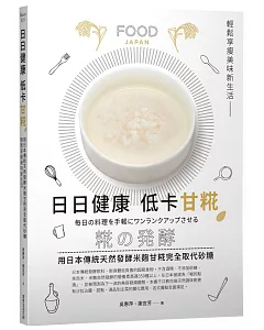 日日健康 低卡甘糀：用日本傳統天然發酵米麴完全取代糖，輕鬆享瘦美味新生活