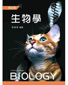 生物學(第四版)