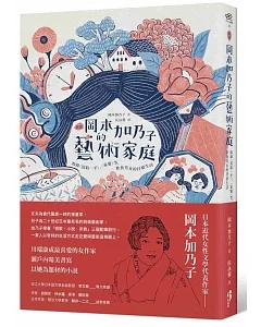 新譯 岡本加乃子的藝術家庭：收錄〈寫給一平〉、〈家靈〉等，飲食男女的抒情生活