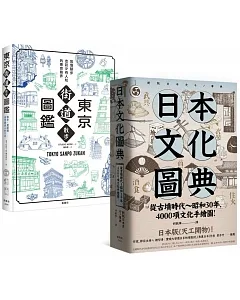 日本文化圖鑑(套書)：《東京街道散步圖鑑》+《日本文化圖典》兩冊